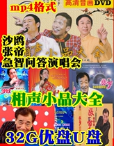 Funny crosstalk sketch Daquan car u disk USB drive Zhao Benshan video MP4 Zhang Di Sha Ou Witty Q & A