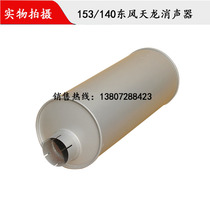 Dongfeng 153 tianlong 315 horse power thickened muffler assembly Violet car exhaust pipe silencer Z07 cigarette holder