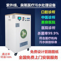 Ultraviolet Ozone Sewage Treatment Equipment Medical Hospital Wastewater Processor Oral Clinic Traditional Chinese Medicine Pet Beauty