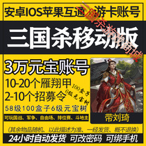 Three kingdoms kill account 30000 ingot number with 100 boxes Dream chase start number If you recruit Lingjia official three No