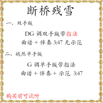 Broken Bridge Canxue DG sheet music accompaniment demonstration with fingering sweet version