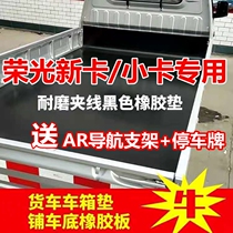 Wuling Rongguang new card small truck compartment guard plate compartment mat Cargo box rubber mat paving car bottom leather mat wear-resistant