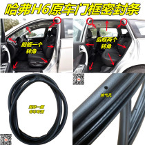 Great Wall Harvard H6 sports version h6 cool original door frame sealant strip door hole soundproof strip backup waterproof strip