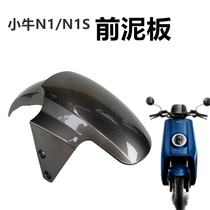 Suitable for Mavericks electric front fender N1 N1S front fender shell accessories front fender carbon fiber water baffle