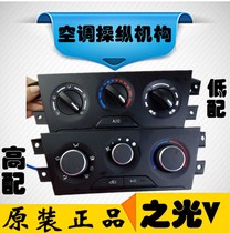 Wuling Zhiguang V air conditioning button switch original factory heating control Wuling Zhiguang V heating control mechanism assembly