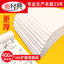 Cantonese classic draft paper postgraduate special thickening free mail cheap 16K blank eye protection Mathematics draft