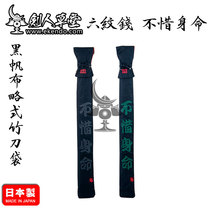 (Swordsman Cottage) (Small six-pattern money at the expense of life black canvas slightly style)Sword bag(Japanese straight hair)