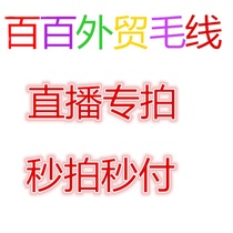 Live-specific photo link ten thousand Foreign trade Mao Line