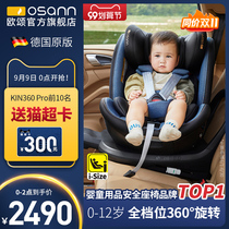 Osann Ou Song Child Safety Seat Kin360Pro Car 0-12 year old baby baby 360 degree rotation