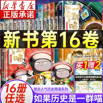 如果历史是一群喵第16册-如果历史是一群喵第16册促销价格、如果历史是