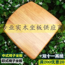 Solid Wood sitting board stool plate dining chair chair chair accessories sofa hard board solid board board seat plate seating surface