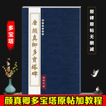 Yan Zhenqing the original monument calligraphy calligraphy Yan body brush regular script beginner copy