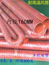 Red high temperature wind pipe resistant to high temperature soft wind pipe resistant to 300-degree vent pipe red silicone hose 160mm