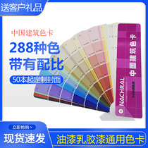 China building color card with color mixing ratio latex paint paint paint coating 288 color card interior wall can be customized seal