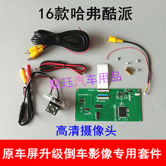 16 Great Wall Haver H6 cool pie original car screen upgrade reversing rear view HD camera reversing image decoder