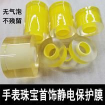 Watch protective film Package watch film Strap Bracelet protective film Jewelry Acrylic electrostatic protective film 6 wires