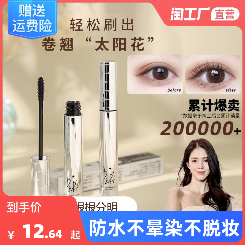Eye black waterproof, long, curly, naturally shaped, fine brush head, non smudging, long-lasting growth of female eyelashes