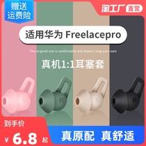 Suitable for Huawei freelacepro earplugs cover ear cap wireless Bluetooth headphones pro silicone soft rubber neck hanging