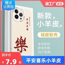 Suitable for iphone14plus mobile phone case Ping An Joy 13mini creative Chinese style 12promax everything goes well xsmax couple x new Apple 11 small