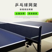 Table tennis net rack Large clip mouth indoor and outdoor net rack net full set of a pair of table tennis net column with net set