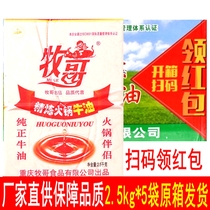 Shepherds pastoral refined hot pot butter 2 5kg*5 bags of catering commercial spicy hot pot pure butter base