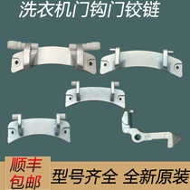 Applicable to the beautiful little Swan drum washing machine door hinge accessories full hinge switch door hook iron hook door handle
