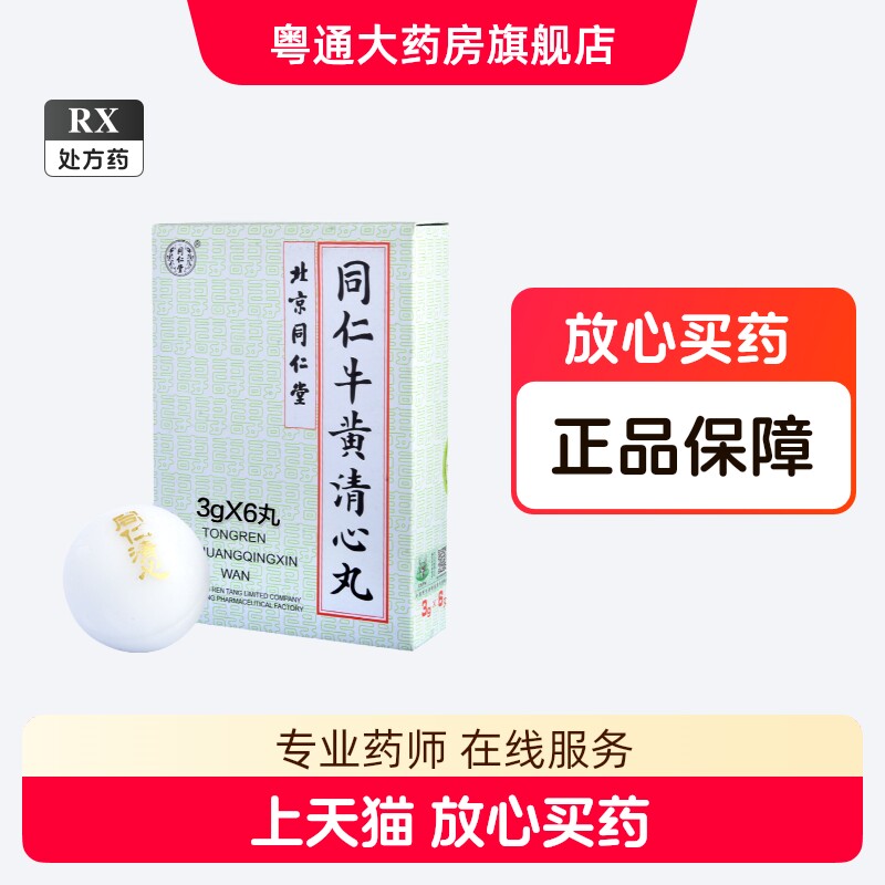 同仁牛黄清心丸-同仁牛黄清心丸促销价格、同仁牛黄清心丸品牌- 淘宝
