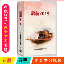 Genuine Package Invoice Set Sail 2019 Two Sessions Learning Topic Lecture 9DVD Party Members Learning Training Video Optical Disc
