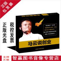 Package invoice genuine Mayun says entrepreneurship 4DVD 4CD training Optical video with Ma Yunxue Entrepreneurship video