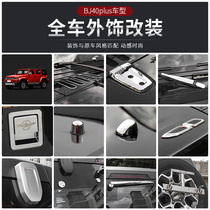 Suitable for Beijing BJ40plus exterior decoration cover hinge door handle Fender glass decorative accessories