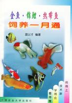 Genuine Books} Goldfish · Koi · Tropical Fish Raising January Tongwen Edited with Chinese Agriculture