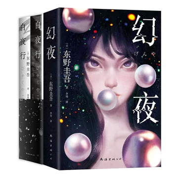 东野圭吾白夜行正版-东野圭吾白夜行正版促销价格、东野圭吾白夜行正版