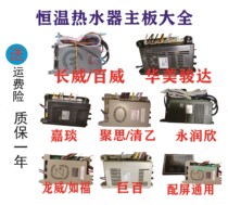 Budweiser Qingyi Hua Mei Junda Jia Yong Runxin Jubai Ruheng Main Board Controller Universal Water Heater Accessories