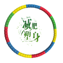 Send skipping soft rubber cotton ball does not hurt the waist and aggravate 3-5kg thin waist female adult integral hula hoop