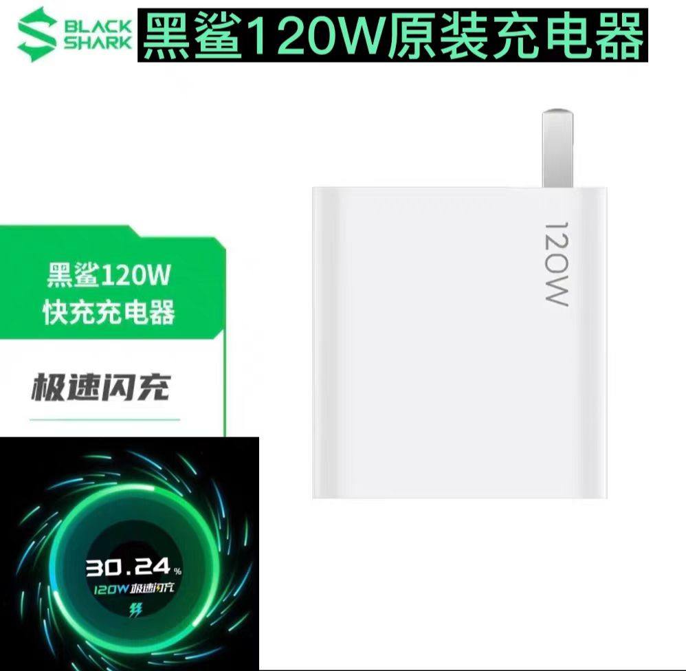 黑鲨120w充电器-黑鲨120w充电器促销价格、黑鲨120w充电器品牌- 淘宝