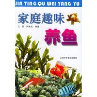 Family fun fish farming Shanghai Science popularization publishing house Shen Jun He Weiguang
