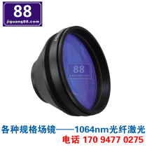 1064nm wavelength laser field mirror F=290 focal length marking range 200 * 200 laser marking machine accessories