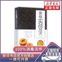 Genuine chess actual combat techniques (D3 version) Editor: Fu Baosheng Zhu Zhaoyi Anhui Science and Technology 9787533773533 Pet Books Xinhua Bookstore