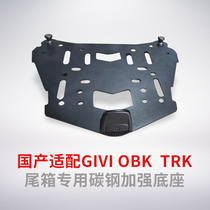Adapted GIVI tail box stainless steel base reinforced floor drag monokey dedicated third party thickened metal base