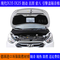  Hyundai IX25 Langdong IX35 Mingtu Sonata eighth generation engine hood sound insulation cotton heat insulation cotton shockproof plate