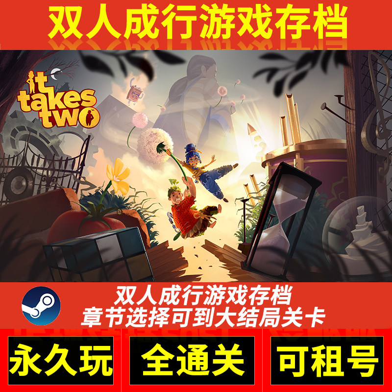 双人成行存档 pc电脑端怎么操作?2025年在线联机全通关攻略_steam游戏_淘宝游戏网