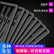 License plate frame New traffic regulations Car license plate frame frame Number plate frame tray Carbon fiber grain general license plate sleeve frame License plate frame