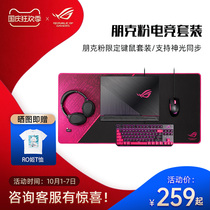 ROG player country punk powder keyboard mouse set E-sports chicken chicken mechanical game Mouse wired mechanical keyboard headset headset headset mouse pad pink official flagship store
