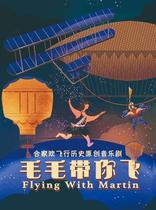 (Shanghai Station) Family Huan Flight History Original Musical Mao Mao Take You Fly