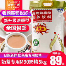 Changhui non-dairy creamer milk tea shop special Creamer powder thick flavor m90 vegetable fat powder commercial raw material 5kg10kg