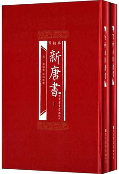 新唐书-新唐书促销价格、新唐书品牌- 淘宝
