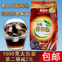 Laohuifang sour plum powder 1000g Xian Hui Min Street mixed sour plum soup raw material black plum juice solid beverage 2kg