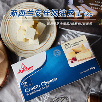  Anjia cream cheese cheese imported cheese 1kg baking cake raw materials