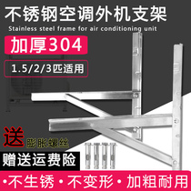 Thickened 304 stainless steel air conditioning outer machine bracket Midea Gree big 1 5p2 3P universal hanging shelf accessories iron