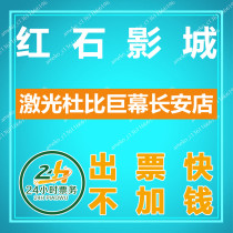 Dongguan Redstone Film City Film Ticket (Laser Dolby Giant Long Andian)